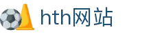 hub-center-hth.com|hth网站相关资源及华体会体育